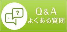 Q&Aよくある質問