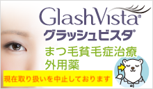 まつ毛貧毛症治療 外用薬 グラッシュビスタ