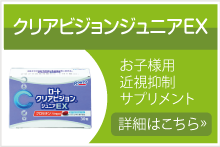 子供用近視抑制サプリメント 詳細はこちら ≫