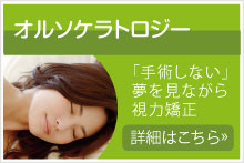 「手術しない」夢を見ながら視力矯正 オルソケラトロジー