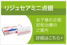 お子様の近視抑制治療 詳細はこちら ≫