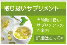 取り扱いサプリメントについて