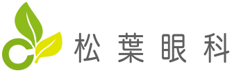 松葉眼科