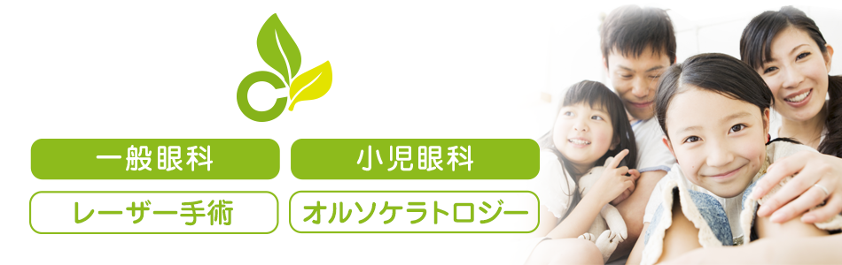一般眼科、小児眼科、レーザー手術、オルソケラトロジー